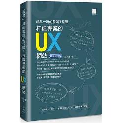 成為一流的前端工程師 ： 打造專業的UX網站(暢銷回饋版) | 拾書所