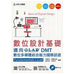 數位設計基礎－邁向DMT數位多媒體綜合能力國際認證Fundamentals Level附範例實作光碟（附贈OTAS題