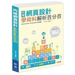 丙級網頁設計學術科解析百分百(Dreamweaver+Photoshop CS6解題) | 拾書所