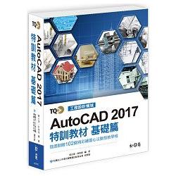 TQC+ AutoCAD 2017特訓教材：基礎篇 | 拾書所