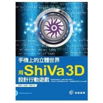 手機上的立體世界：用ShiVa3D設計行動遊戲