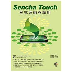 Sencha Touch程式理論與應用 | 拾書所