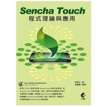 Sencha Touch程式理論與應用