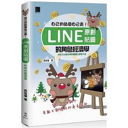 自己的貼圖自己賣！Line原創貼圖的角色經濟學 | 拾書所