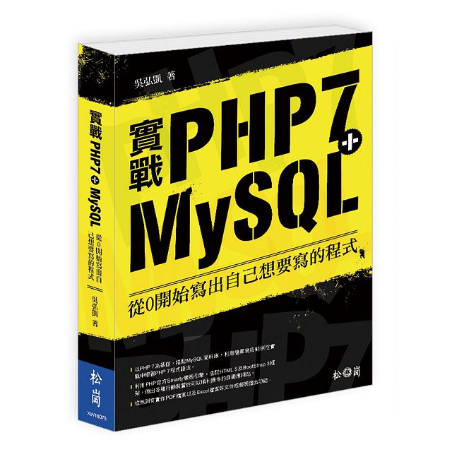 實戰php7 Mysql 從0開始寫出自己想要寫的程式 金石堂