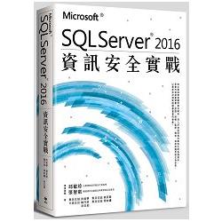 SQL Server 2016資訊安全實戰 | 拾書所