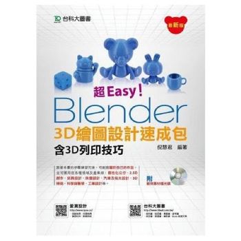 超Easy！Blender 3D繪圖設計速成包－含3D列印技巧附範例素材光碟