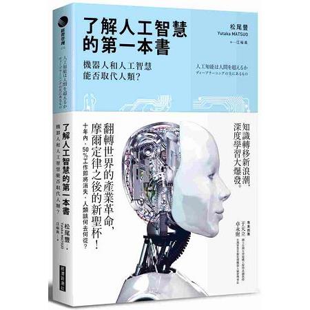 了解人工智慧的第一本書 :機器人和人工智慧能否取代人類?(另開視窗)
