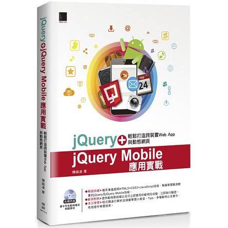 jQuery+jQuery Mobile應用實戰：輕鬆打造跨裝置Web App與動態網頁 | 拾書所