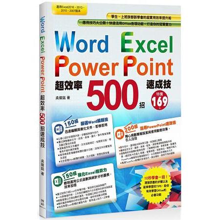 Word Excel PowerPoint超效率500招速成技 /
