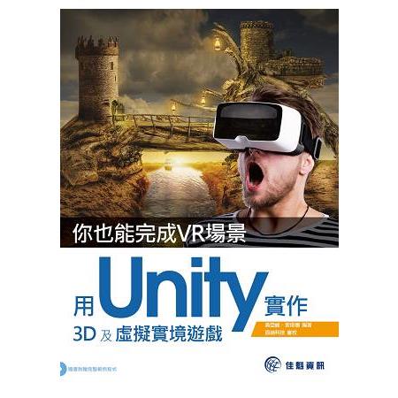 你也能完成VR場景：用Unity實作3D及虛擬實境遊戲 | 拾書所