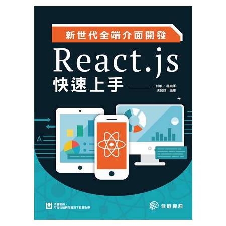 新世代全端介面開發：React.js快速上手 | 拾書所