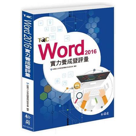 Word 2016實力養成暨評量 | 拾書所