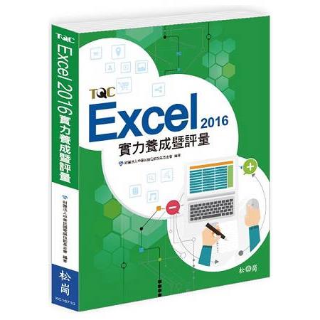 Excel 2016實力養成暨評量 | 拾書所