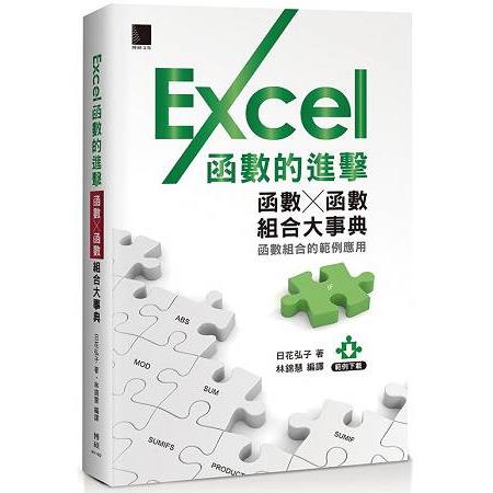 Excel函數的進擊函數Ｘ函數組合大事典