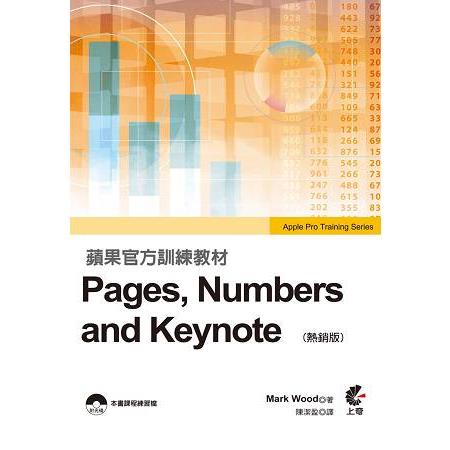 蘋果官方訓練教材 Pages，Numbers and Keynote(熱銷版) | 拾書所