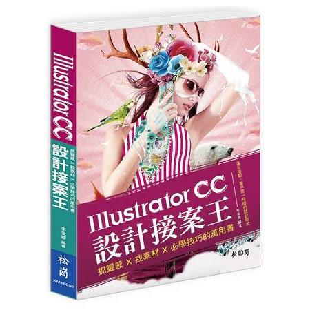 Illustrator CC設計接案王 ： 抓靈感X找素材X必學技巧的萬用書 | 拾書所