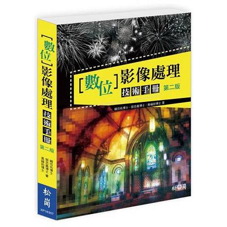 數位影像處理技術手冊第二版 | 拾書所