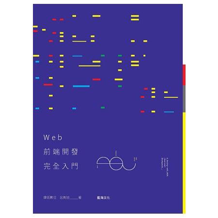 Web前端開發完全入門 | 拾書所