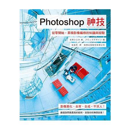 Photoshop 神技- 從零開始，累積影像編修的知識與經驗(附光碟) | 拾書所