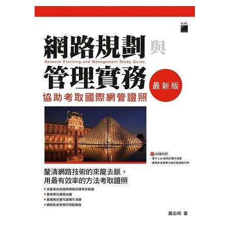 網路規劃與管理實務 - 協助考取國際網管證照 最新版 | 拾書所