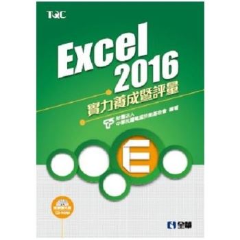 Excel 2016實力養成暨評量（附練習光碟）