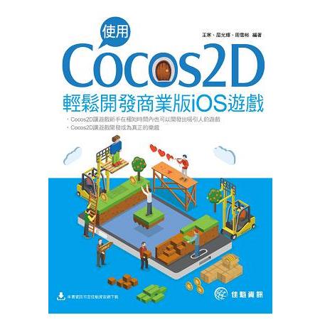 使用Cocos2D輕鬆開發商頁版iOS遊戲 | 拾書所