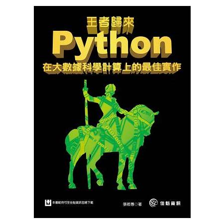 王者歸來：Python在大數據科學計算上的最佳實作 | 拾書所