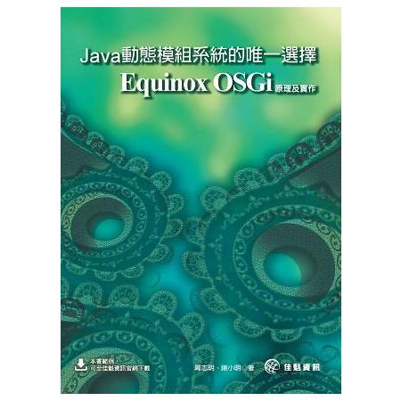 Java動態模組系統：Equinox OSGi | 拾書所