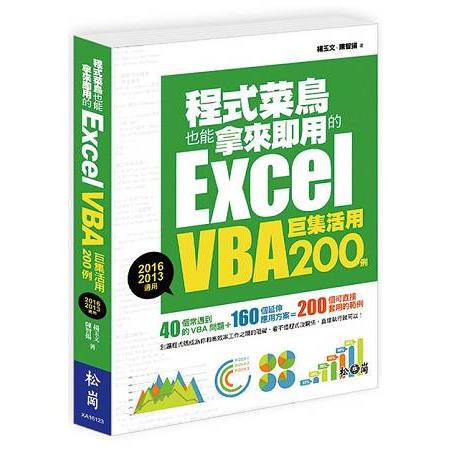 程式菜鳥也能拿來即用的Excel VBA巨集活用200例(2016/2013適用) | 拾書所