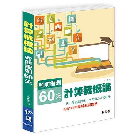 計算機概論：考前衝刺60天 | 拾書所