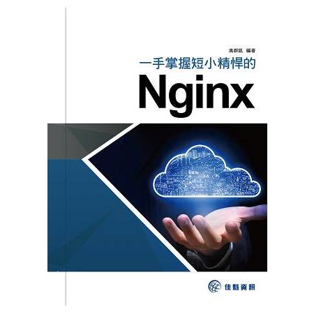 一手掌握短小精悍的Nginx | 拾書所