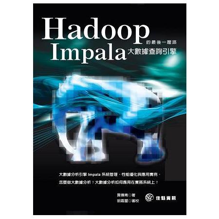 Hadoop的最後一哩路：Impala大數據查詢引擎 | 拾書所