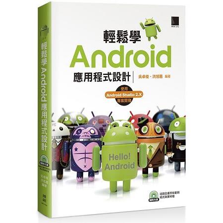 輕鬆學Android應用程式設計 | 拾書所