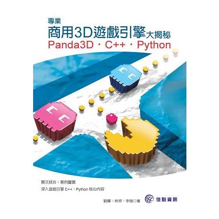 專業商用3D遊戲引擎大揭秘－Panda3D.C++.Python