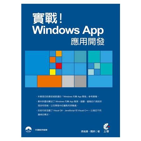 實戰！Windows App應用開發 | 拾書所