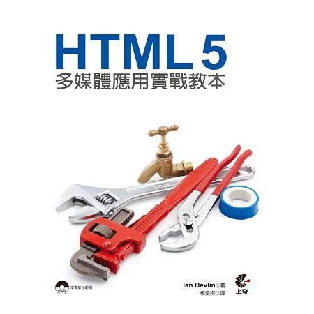 HTML5多媒體應用實戰教本 | 拾書所