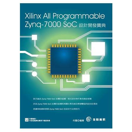 Xilinx All Programmable Zynq7000 SoC設計開發寶典 | 拾書所