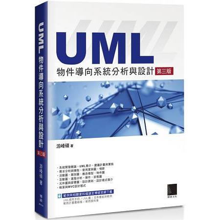 UML物件導向系統分析與設計(第三版) | 拾書所