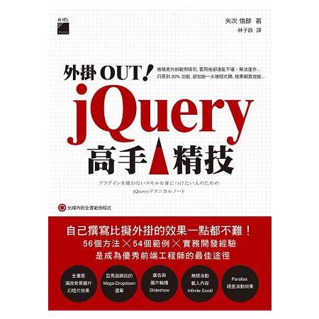 外掛OUT！jQuery高手精技 | 拾書所