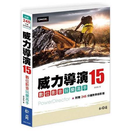 威力導演15--數位影音玩樂高手(附245分教學錄影檔) | 拾書所