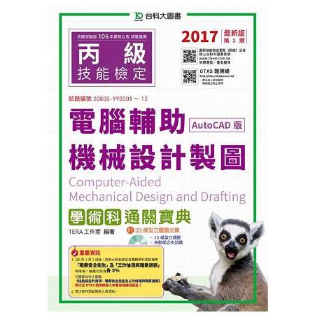 丙級電腦輔助機械設計製圖學術科通關寶典（AutoCAD版）－2017年（附贈OTAS題測系統）