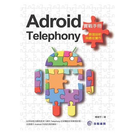 Android實戰手冊－Telephony原理剖析與最佳實作