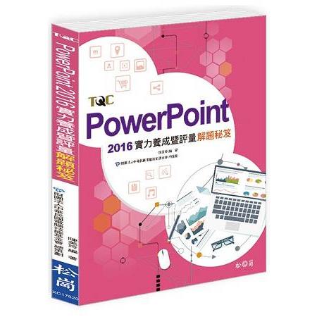 PowerPoint 2016實力養成暨評量解題秘笈 | 拾書所