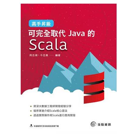 高手昇級：可完全取代Java的Scala | 拾書所
