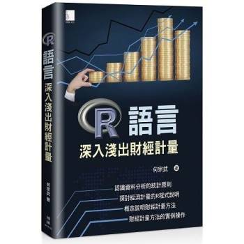 【電子書】R語言：深入淺出財經計量