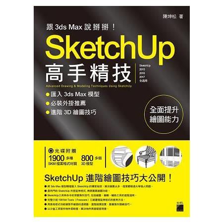 跟 3d Max 說掰掰！ SketchUp 高手精技 -- 匯入 3ds Max 模型.必裝外掛推薦.進階3D繪圖技巧 | 拾書所