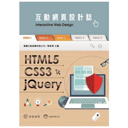 HTML5/CSS3/jQuery互動網頁設計誌 | 拾書所