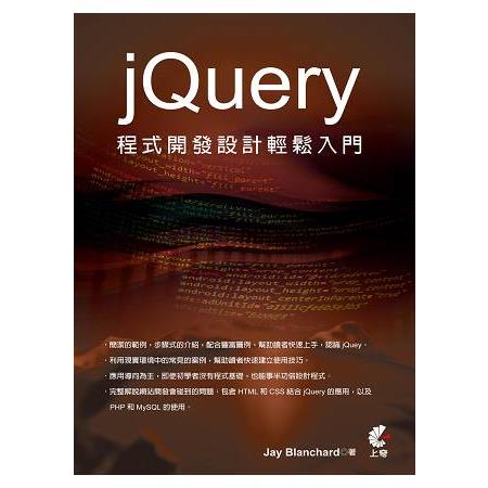 jQuery程式開發設計輕鬆入門 | 拾書所