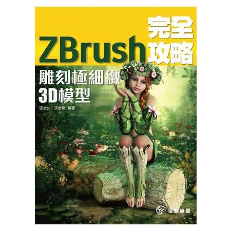 ZBrush完全攻略-雕刻極細緻3D模型 | 拾書所